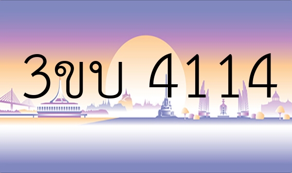 3ขบ 4114